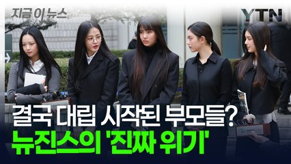 흔들리기 시작한 뉴진스? "어도어 전속계약 해지 반대한 부모 있었다" [지금이뉴스] / YTN