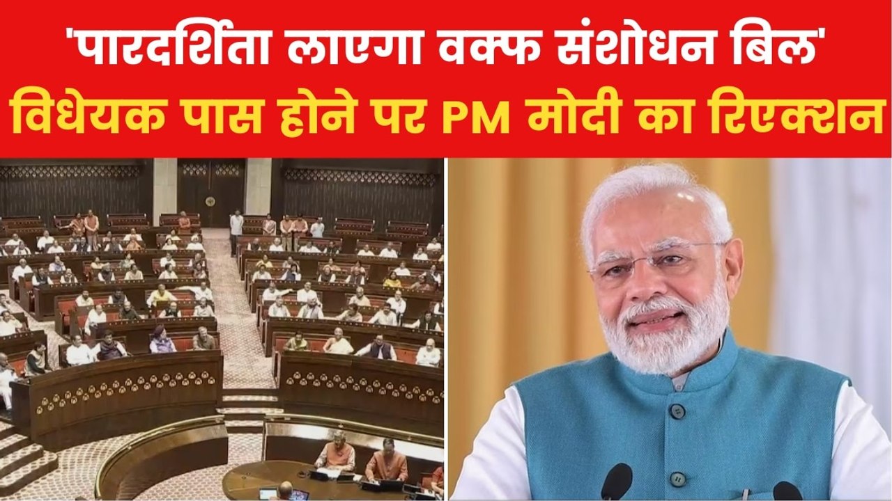 Waqf Amendment Bill: 'हाशिए पर गए लोगों को होगा फायदा', वक्फ बिल पास होने पर बोले PM मोदी