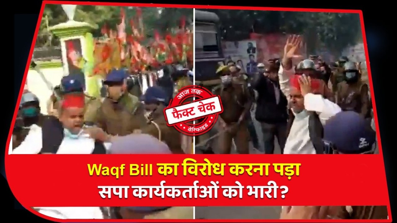 Fact Check: वक्फ बि‍ल का विरोध करना पड़ा सपा कार्यकर्ताओं को भारी? जानें वायरल वीड‍ियो का सच