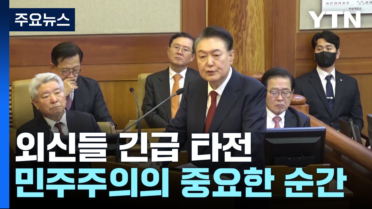 주요 외신, 파면 결정 긴급 타전..."한국 민주주의의 중요한 순간" / YTN