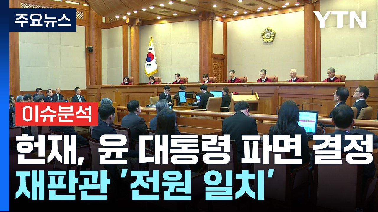 [뉴스퀘어 2PM] 헌재, 윤 대통령 파면 결정...재판관 '전원 일치' / YTN