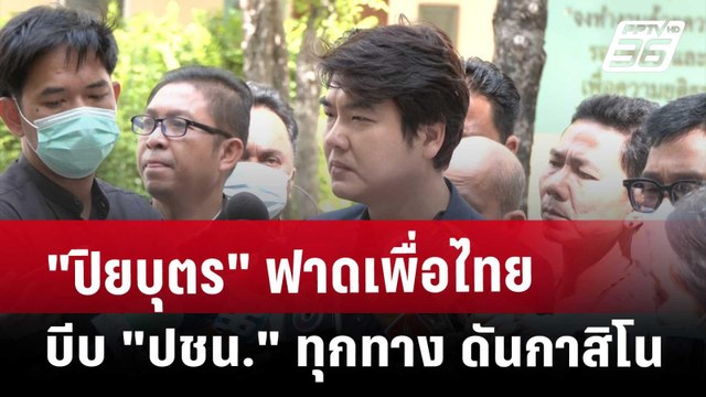 ปิยบุตร ฟาดเพื่อไทย บีบ ปชน. ทุกทาง ดันกาสิโน | เที่ยงทันข่าว | 4 เม.ย. 68