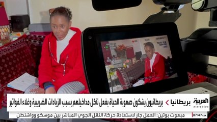 بريطانيون يشكون صعوبة الحياة بفعل تآكل مداخيلهم بسبب الزيادات الضريبية وغلاء الفواتير