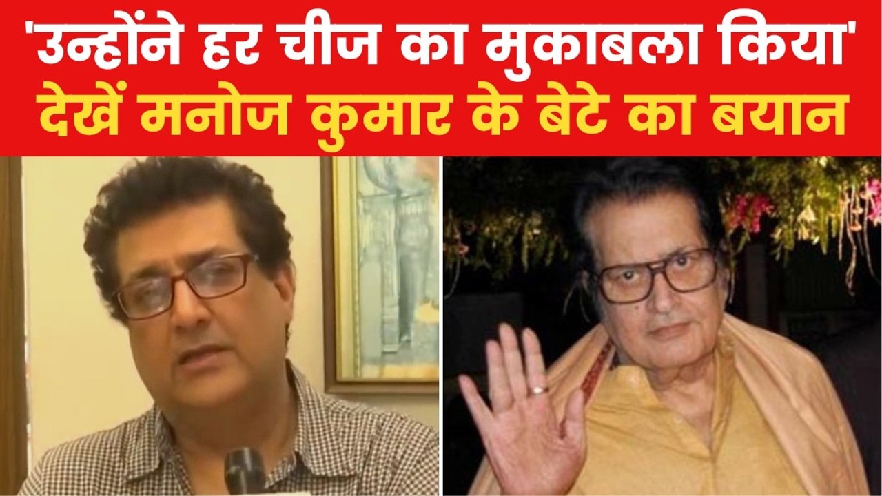 Manoj Kumar Demise: 'वे काफी समय से...', देखें दिवंगत एक्टर मनोज कुमार के बेटे ने क्या बताया