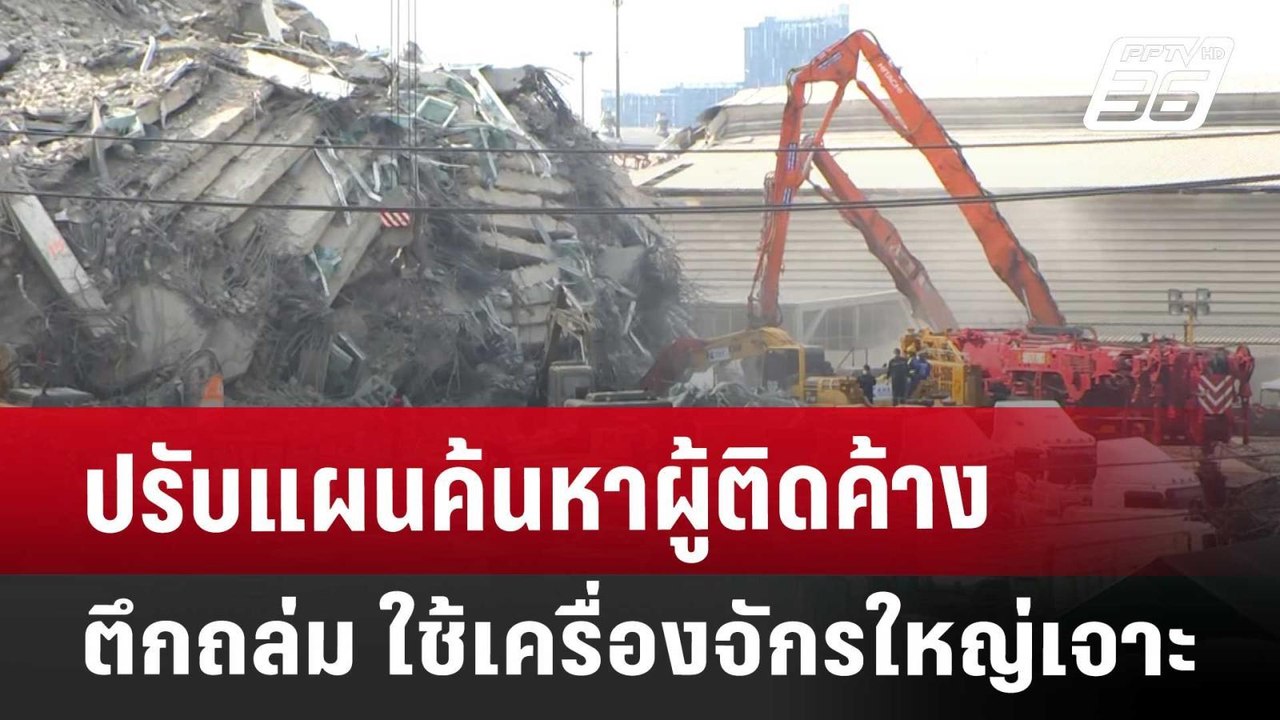 ปรับแผนค้นหาผู้ติดค้างตึกถล่ม ใช้เครื่องจักรใหญ่เจาะ | เที่ยงทันข่าว | 4 เม.ย. 68