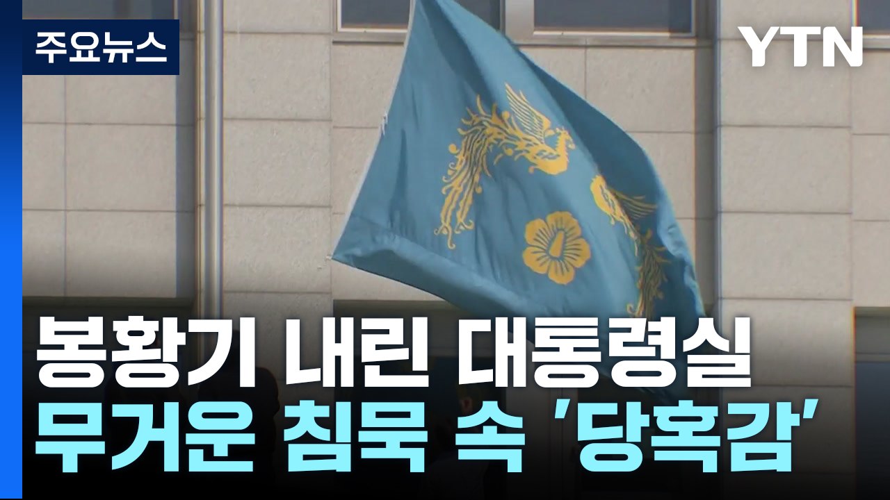 봉황기 내린 대통령실...무거운 침묵 속 '당혹감' / YTN