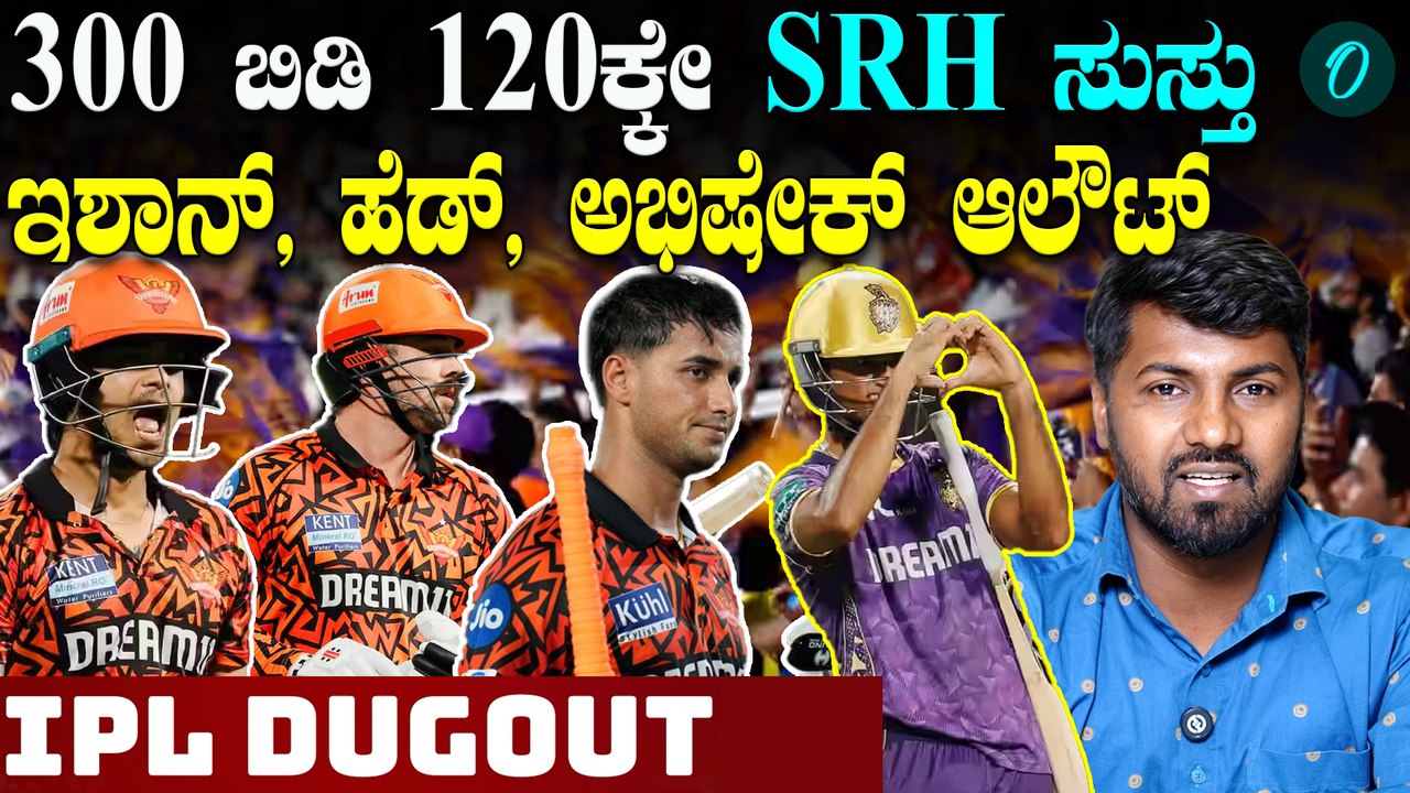 IPL Dugout #13 KKR vs SR  | K L Rahul | 3 ನೇ ಸೋಲು ಕಂಡ ಸನ್ ರೈಸರ್ಸ್ ಹೈದರಾಬಾದ್