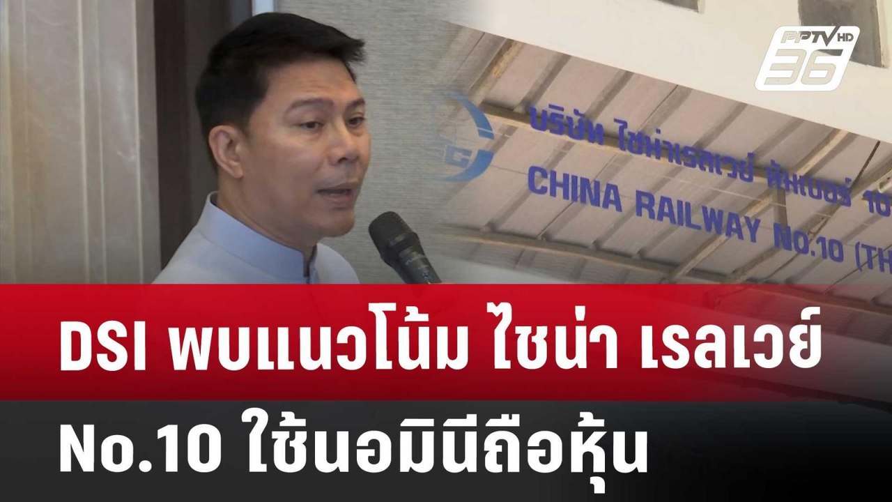 DSI พบแนวโน้ม ไชน่า เรลเวย์  No.10 ใช้นอมินีถือ...