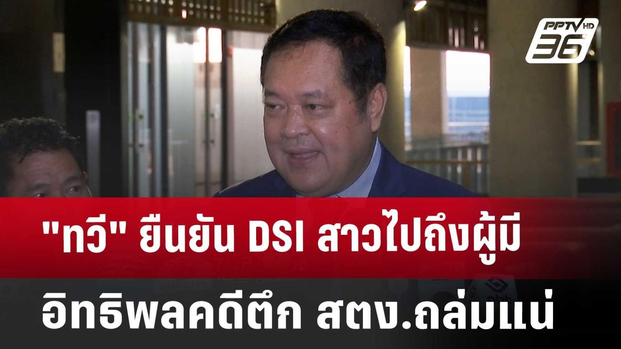 "ทวี" ยืนยัน DSI สาวไปถึงผู้มีอิทธิพล คดีตึก สตง.ถล่มแน่ | เที่ยงทันข่าว | 4 เม.ย. 68