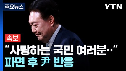 [속보] 윤 전 대통령 "기대 부응하지 못해 안타깝고 죄송" / YTN