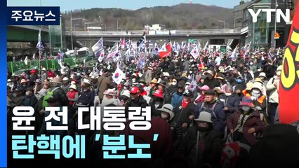 윤 전 대통령 탄핵에 '분노'...이 시각 반대 집회 / YTN