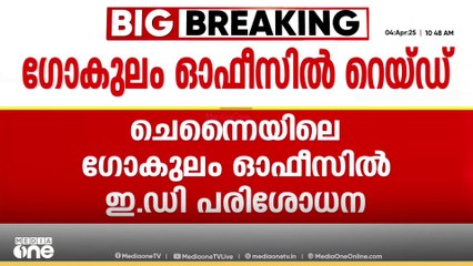 ഗോകുലം ഓഫീസിൽ ED റെയ്ഡ്; നടപടി ചിട്ടി ഇടപാടിന്റെ പേരിൽ നിയമ ലംഘനമെന്ന ആരോപണത്തിൽ | ED Raid