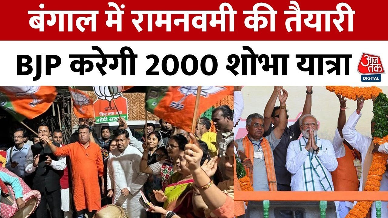 रामनवमी पर बंगाल में सियासी घमासान, BJP के जुलू...