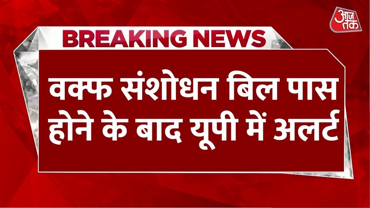 वक्फ संशोधन बिल के बाद आज पहला जुमा, यूपी में बढ़ाई गई सुरक्षा