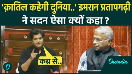 Imran Pratapgarhi ने Waqf Bill पर ऐसा क्या कह दिया, जिससे BJP वाले चिल्लाने वाले | वनइंडिया हिंदी