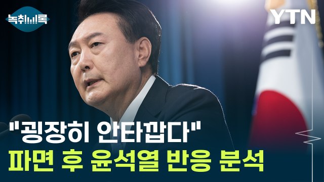 굉장히 안타깝다 ...'파면' 선고 받은 윤석열 반응 분석 [Y녹취록] / YTN