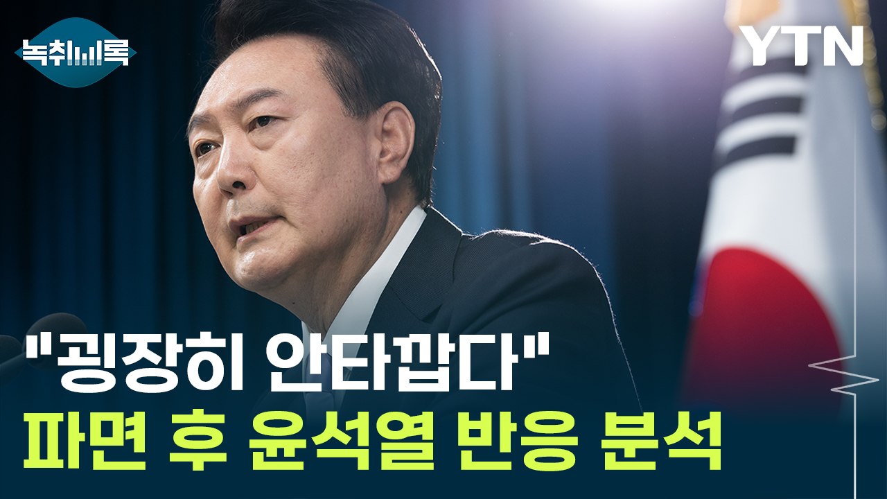 "굉장히 안타깝다"...'파면' 선고 받은 윤석열 반응 분석 [Y녹취록] / YTN