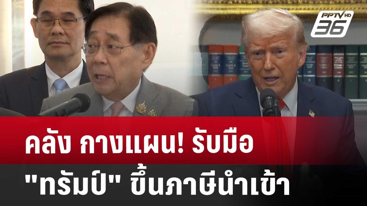 คลัง กางแผน! รับมือ "ทรัมป์" ขึ้นภาษีนำเข้า | เ...