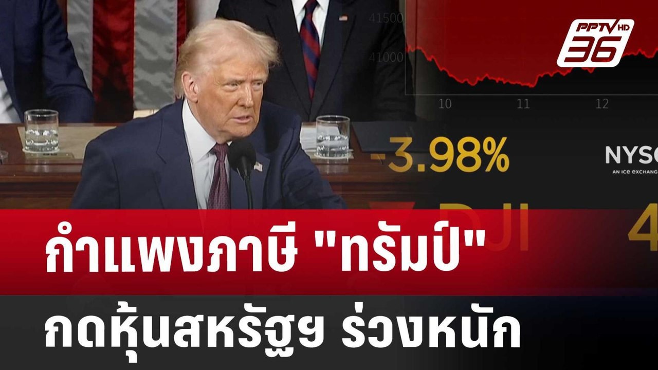 กำแพงภาษี "ทรัมป์" กดหุ้นสหรัฐฯ ร่วงหนัก | เที่...