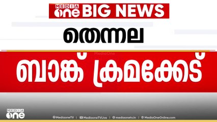 മലപ്പുറം തെന്നല ബാങ്ക് ക്രമക്കേട്; ലീഗ് നേതാവുൾപ്പെടെ 8 പേർക്കെതിരെ കേസ് | Malappuram Thennala Bank