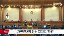 윤석열 대통령 ‘파면’…전원일치 인용 결정