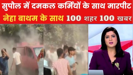 सुपौल में दमकल कर्मियों पर आक्रोशित ग्रामीणों का हमला, देखें 100 शहर 100 खबर