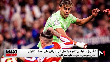 نهائي كأس الملك .. كلاسيكو مشتعل بين الريال والبارصا - 03/04/2025