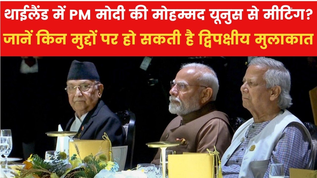 PM Modi and Mohammed Yunus Meeting: बैंकॉक में मोहम्मद यूनुस से हुई मोदी की मुलाकात तो किन-किन मुद्दों पर होगी चर्चा? जानिए