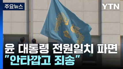 윤 "기대 부응 못해 안타깝고 죄송"...봉황기 내린 대통령실 / YTN
