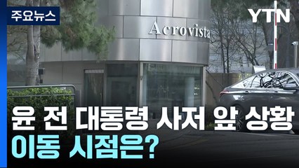 윤 전 대통령 사저 앞 상황...이동 시점은? / YTN