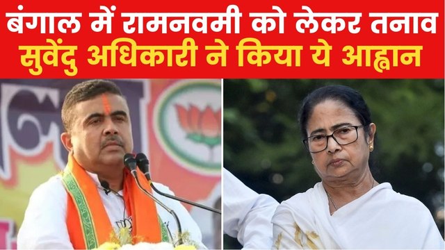 रामनवमी पर बंगाल में सियासी घमासान, BJP के 2000 जुलूस के ऐलान पर TMC नाराज