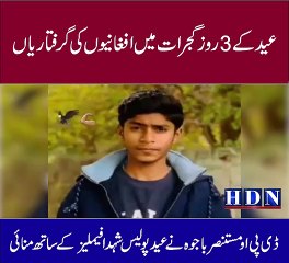 lعید کے 3 روز گجرات میں  افغانیوں کی گرفتاریاں               ضلع  قتل نہیں ھوا  کھاریاں ساروکی حاد ٹات 2 نوجوان جان بحق خواتین پر تشد دواقعات  ڈی پی او  مستنصر  ر