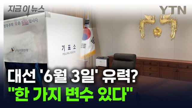 대통령 선거 '6월 3일' 유력?... 한 가지 변수 있다 [지금이뉴스] / YTN