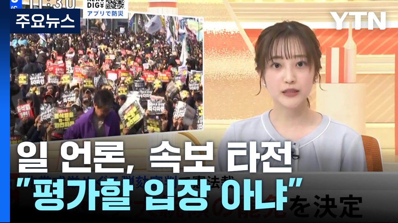 일 언론, 윤 전 대통령 파면에 속보 타전...이시바 "평가할 입장 아냐" / YTN