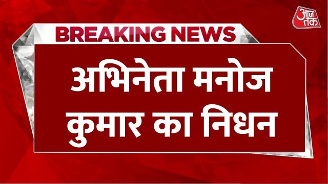 मशहूर एक्टर मनोज कुमार का 87 साल की उम्र में निधन, बॉलीवुड में शोक की लहर