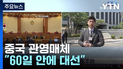 중국 관영매체 "60일 안에 대선...유력 후보 이재명" / YTN