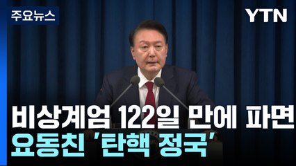 비상계엄 122일 만에 파면...요동친 '탄핵 정국' / YTN