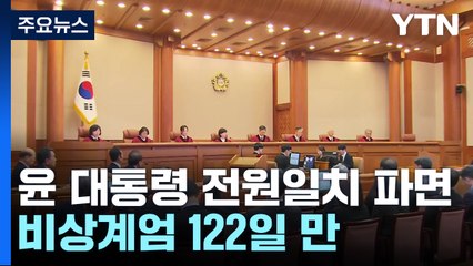 윤석열 대통령 전원일치 파면...비상계엄 122일 만 / YTN