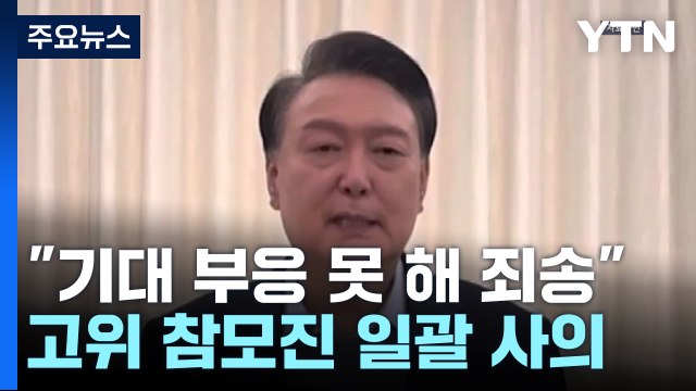 윤 기대 부응 못해 안타깝고 죄송 ...대통령실 고위 참모 일괄 사의 / YTN
