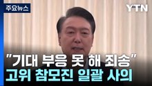 윤 "기대 부응 못해 안타깝고 죄송"...대통령실 고위 참모 일괄 사의 / YTN