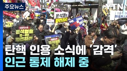 탄핵 인용 소식에 '감격'...인근 통제 해제 중 / YTN