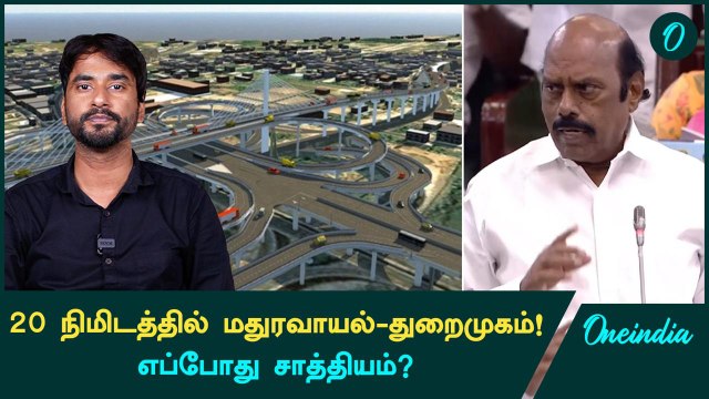 Chennai Port-Maduravoyal Project என்னாச்சு? TN Assembly-யில் தகவல்! | Oneindia Tamil