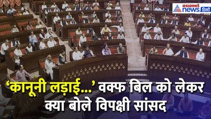 'कानूनी लड़ाई जारी रहेगी' Rajya Sabha में Waqf Bill पारित होने के बाद क्या बोले विपक्षी सांसद