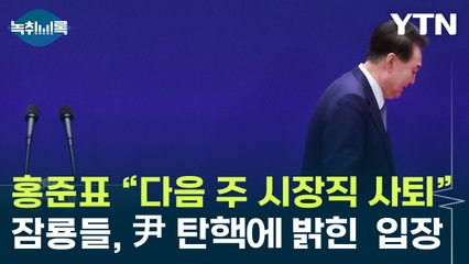 조기대선 현실로...'尹 탄핵' 잠룡들 입장은 [Y녹취록] / YTN