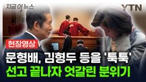 문형배, 퇴장하며 김형두 등을 '툭툭'...엇갈린 양측 분위기 [지금이뉴스] / YTN