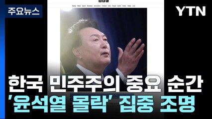 외신들 "한국 민주주의 중요 순간"...'윤석열 몰락' 집중 조명 / YTN