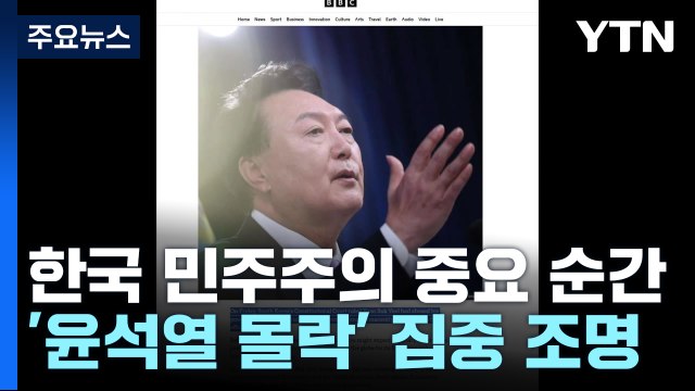 외신들 한국 민주주의 중요 순간 ...'윤석열 몰락' 집중 조명 / YTN