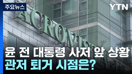윤 전 대통령 사저 앞 상황...관저 퇴거 시점은? / YTN