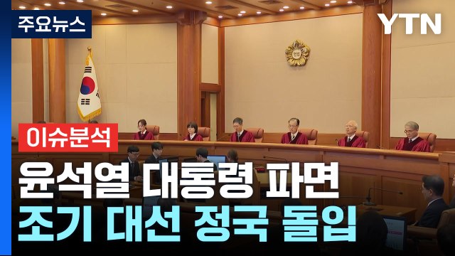 [뉴스특보] 전원일치로 윤석열 대통령 파면...조기 대선 정국 돌입 / YTN