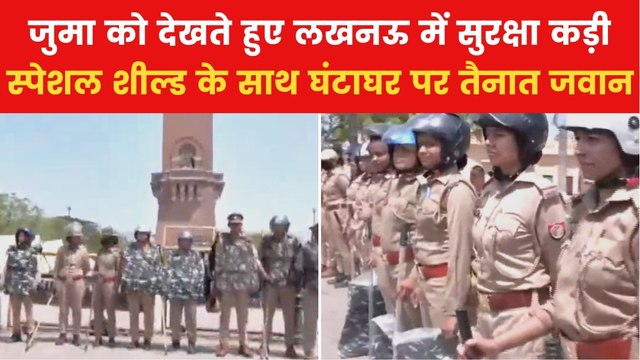 Waqf Bill Amendment: लखनऊ में जुमे की नमाज के मद्देनजर भारी सुरक्षा बल तैनात, देखें ग्राउंड रिपोर्ट